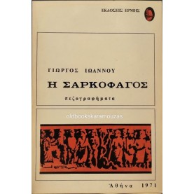 ΓΙΩΡΓΟΣ ΙΩΑΝΝΟΥ - Η ΣΑΡΚΟΦΑΓΟΣ