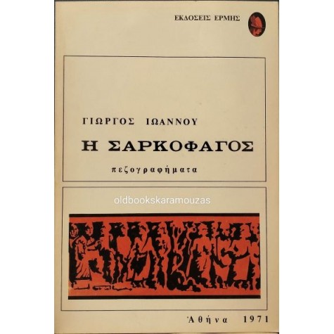 ΓΙΩΡΓΟΣ ΙΩΑΝΝΟΥ - Η ΣΑΡΚΟΦΑΓΟΣ