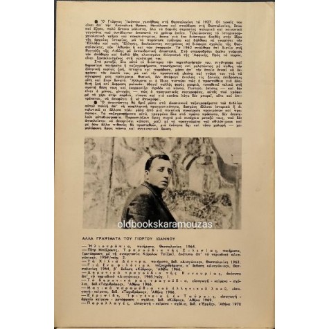 ΓΙΩΡΓΟΣ ΙΩΑΝΝΟΥ - Η ΣΑΡΚΟΦΑΓΟΣ