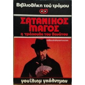 WILLIAM GOLDMAN - ΣΑΤΑΝΙΚΟΣ ΜΑΓΟΣ, Η ΤΡΑΠΟΥΛΑ ΤΟΥ ΘΑΝΑΤΟΥ