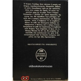 WILLIAM GOLDMAN - ΣΑΤΑΝΙΚΟΣ ΜΑΓΟΣ, Η ΤΡΑΠΟΥΛΑ ΤΟΥ ΘΑΝΑΤΟΥ