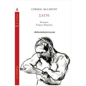 CORMAC MCCARTHY - ΣΑΤΡΙ