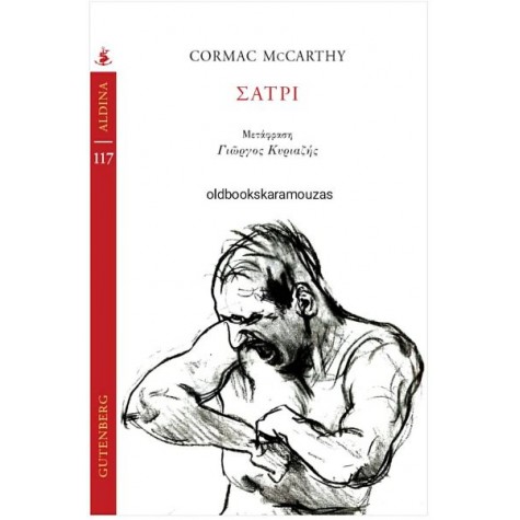 CORMAC MCCARTHY - ΣΑΤΡΙ
