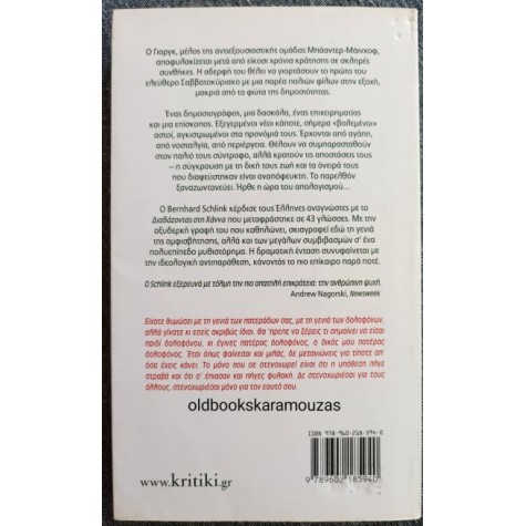 BERNHARD SCHLINK - ΤΟ ΣΑΒΒΑΤΟΚΥΡΙΑΚΟ