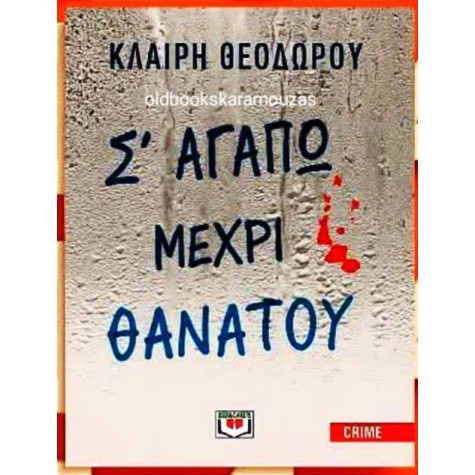 ΚΛΑΙΡΗ ΘΕΟΔΩΡΟΥ - Σ' ΑΓΑΠΩ ΜΕΧΡΙ ΘΑΝΑΤΟΥ