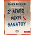 ΚΛΑΙΡΗ ΘΕΟΔΩΡΟΥ - Σ' ΑΓΑΠΩ ΜΕΧΡΙ ΘΑΝΑΤΟΥ