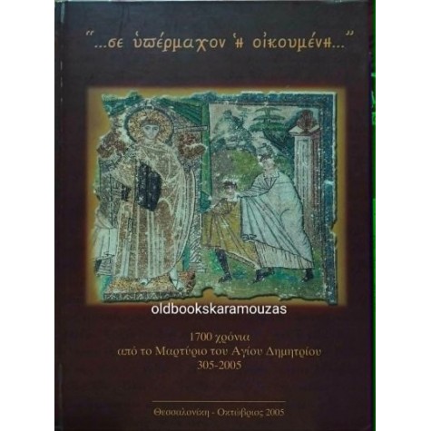 ΣΕ ΥΠΕΡΜΑΧΟΝ Η ΟΙΚΟΥΜΕΝΗ - 1700 ΧΡΟΝΙΑ ΑΠΟ ΤΟ ΜΑΡΤΥΡΙΟ ΤΟΥ ΑΓΙΟΥ ΔΗΜΗΤΡΙΟΥ