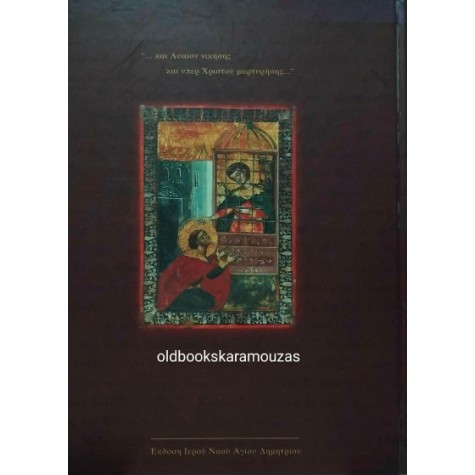 ΣΕ ΥΠΕΡΜΑΧΟΝ Η ΟΙΚΟΥΜΕΝΗ - 1700 ΧΡΟΝΙΑ ΑΠΟ ΤΟ ΜΑΡΤΥΡΙΟ ΤΟΥ ΑΓΙΟΥ ΔΗΜΗΤΡΙΟΥ