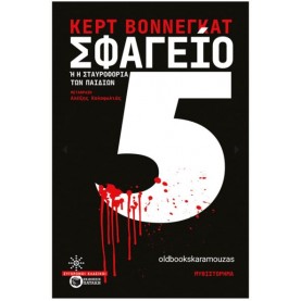KURT VONNEGUT - ΣΦΑΓΕΙΟ 5