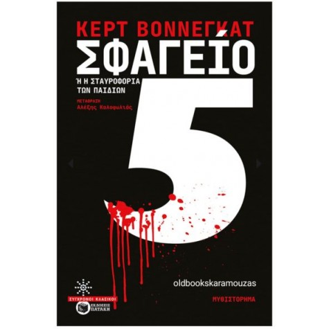 KURT VONNEGUT - ΣΦΑΓΕΙΟ 5