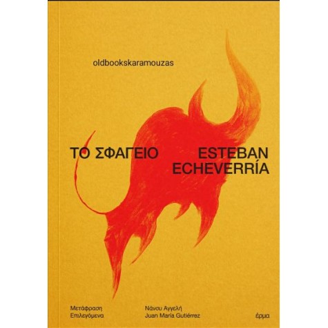 ESTEBAN ECHEVERRIA - ΤΟ ΣΦΑΓΕΙΟ ESTEBAN ECHEVERRIA - ΤΟ ΣΦΑΓΕΙΟ