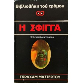 GRAHAM MASTERTON - Η ΣΦΙΓΓΑ