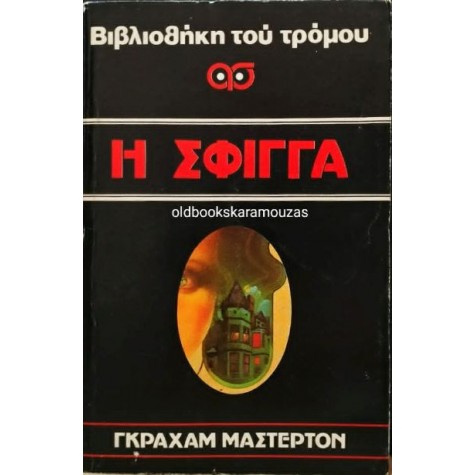 GRAHAM MASTERTON - Η ΣΦΙΓΓΑ