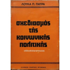 ΛΟΥΚΑΣ Π. ΠΑΤΡΑΣ - ΣΧΕΔΙΑΣΜΟΣ ΤΗΣ ΚΟΙΝΩΝΙΚΗΣ ΠΟΛΙΤΙΚΗΣ