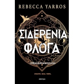 REBECCA YARROS - ΣΙΔΕΡΕΝΙΑ ΦΛΟΓΑ