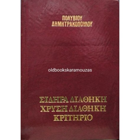 ΠΟΛΥΒΙΟΣ ΔΗΜΗΤΡΑΚΟΠΟΥΛΟΣ - ΣΙΔΗΡΑ ΔΙΑΘΗΚΗ, ΧΡΥΣΗ ΔΙΑΘΗΚΗ, ΚΡΙΤΗΡΙΟ