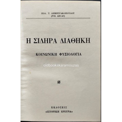ΠΟΛΥΒΙΟΣ ΔΗΜΗΤΡΑΚΟΠΟΥΛΟΣ - ΣΙΔΗΡΑ ΔΙΑΘΗΚΗ, ΧΡΥΣΗ ΔΙΑΘΗΚΗ, ΚΡΙΤΗΡΙΟ