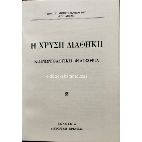 ΠΟΛΥΒΙΟΣ ΔΗΜΗΤΡΑΚΟΠΟΥΛΟΣ - ΣΙΔΗΡΑ ΔΙΑΘΗΚΗ, ΧΡΥΣΗ ΔΙΑΘΗΚΗ, ΚΡΙΤΗΡΙΟ