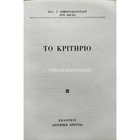 ΠΟΛΥΒΙΟΣ ΔΗΜΗΤΡΑΚΟΠΟΥΛΟΣ - ΣΙΔΗΡΑ ΔΙΑΘΗΚΗ, ΧΡΥΣΗ ΔΙΑΘΗΚΗ, ΚΡΙΤΗΡΙΟ
