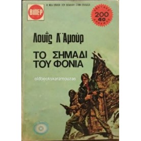 LOUIS L' AMOUR - ΤΟ ΣΗΜΑΔΙ ΤΟΥ ΦΟΝΙΑ
