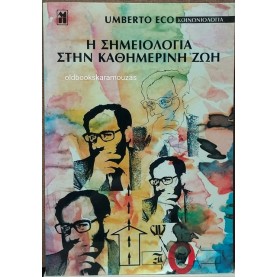 UMBERTO ECO - Η ΣΗΜΕΙΟΛΟΓΙΑ ΣΤΗΝ ΚΑΘΗΜΕΡΙΝΗ ΖΩΗ