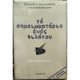 ΠΑΥΛΟΣ ΔΕΛΑΠΟΡΤΑΣ - ΤΟ ΣΗΜΕΙΩΜΑΤΑΡΙΟ ΕΝΟΣ ΠΙΛΑΤΟΥ