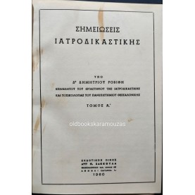 ΔΗΜΗΤΡΙΟΣ ΡΟΒΙΘΗΣ - ΣΗΜΕΙΩΣΕΙΣ ΙΑΤΡΟΔΙΚΑΣΤΙΚΗΣ, ΤΟΜΟΣ Α'
