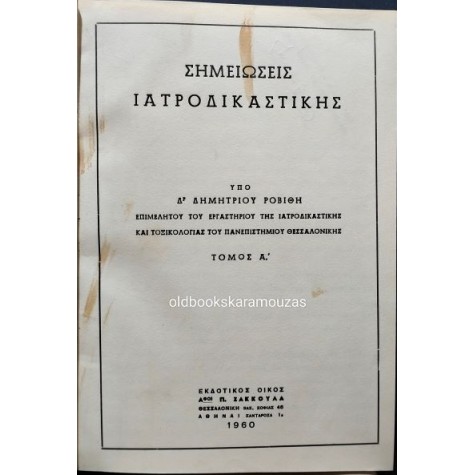ΔΗΜΗΤΡΙΟΣ ΡΟΒΙΘΗΣ - ΣΗΜΕΙΩΣΕΙΣ ΙΑΤΡΟΔΙΚΑΣΤΙΚΗΣ, ΤΟΜΟΣ Α'