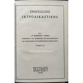 ΔΗΜΗΤΡΙΟΣ ΡΟΒΙΘΗΣ - ΣΗΜΕΙΩΣΕΙΣ ΙΑΤΡΟΔΙΚΑΣΤΙΚΗΣ, ΤΟΜΟΣ Β'