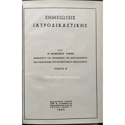 ΔΗΜΗΤΡΙΟΣ ΡΟΒΙΘΗΣ - ΣΗΜΕΙΩΣΕΙΣ ΙΑΤΡΟΔΙΚΑΣΤΙΚΗΣ, ΤΟΜΟΣ Β'