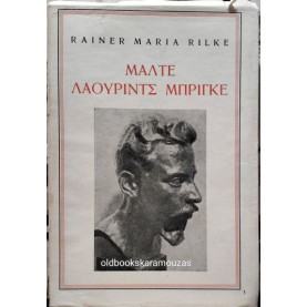 RAINER MARIA RILKE - ΟΙ ΣΗΜΕΙΩΣΕΙΣ ΤΟΥ ΜΑΛΤΕ ΛΑΟΥΡΙΝΤΣ ΜΠΡΙΓΚΕ