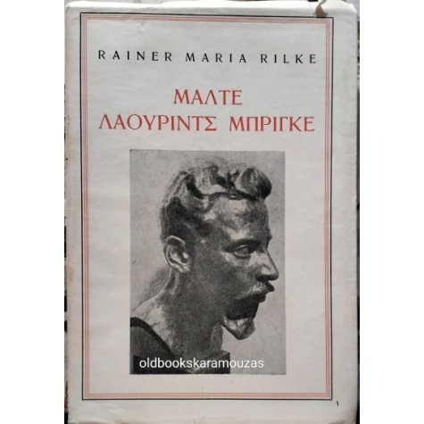 RAINER MARIA RILKE - ΟΙ ΣΗΜΕΙΩΣΕΙΣ ΤΟΥ ΜΑΛΤΕ ΛΑΟΥΡΙΝΤΣ ΜΠΡΙΓΚΕ
