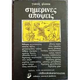 ΓΙΑΝΝΗΣ ΦΛΕΣΣΑΣ - ΣΗΜΕΡΙΝΕΣ ΑΠΟΨΕΙΣ