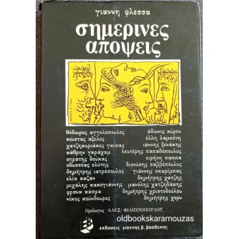 ΓΙΑΝΝΗΣ ΦΛΕΣΣΑΣ - ΣΗΜΕΡΙΝΕΣ ΑΠΟΨΕΙΣ