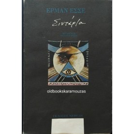 HERMANN HESSE - ΣΙΝΤΑΡΤΑ, ΕΝΑ ΙΝΔΙΚΟ ΠΑΡΑΜΥΘΙ