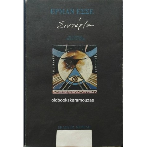 HERMANN HESSE - ΣΙΝΤΑΡΤΑ, ΕΝΑ ΙΝΔΙΚΟ ΠΑΡΑΜΥΘΙ HERMANN HESSE - ΣΙΝΤΑΡΤΑ, ΕΝΑ ΙΝΔΙΚΟ ΠΑΡΑΜΥΘΙ