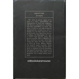 HERMANN HESSE - ΣΙΝΤΑΡΤΑ, ΕΝΑ ΙΝΔΙΚΟ ΠΑΡΑΜΥΘΙ