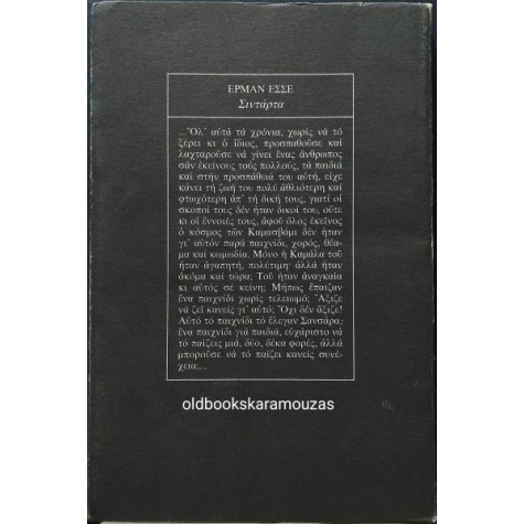 HERMANN HESSE - ΣΙΝΤΑΡΤΑ, ΕΝΑ ΙΝΔΙΚΟ ΠΑΡΑΜΥΘΙ HERMANN HESSE - ΣΙΝΤΑΡΤΑ, ΕΝΑ ΙΝΔΙΚΟ ΠΑΡΑΜΥΘΙ