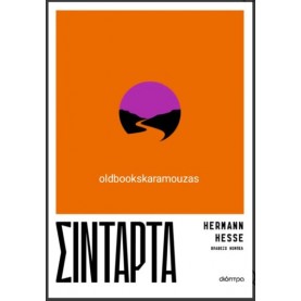 HERMANN HESSE - ΣΙΝΤΑΡΤΑ