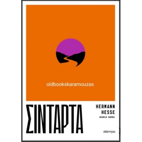 HERMANN HESSE - ΣΙΝΤΑΡΤΑ