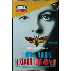 THOMAS HARRIS - Η ΣΙΩΠΗ ΤΩΝ ΑΜΝΩΝ