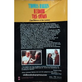 THOMAS HARRIS - Η ΣΙΩΠΗ ΤΩΝ ΑΜΝΩΝ