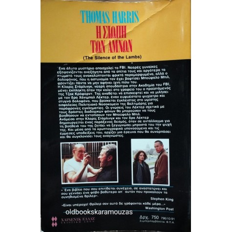 THOMAS HARRIS - Η ΣΙΩΠΗ ΤΩΝ ΑΜΝΩΝ
