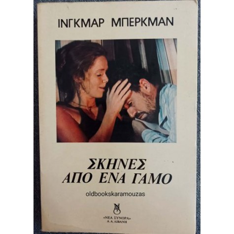 INGMAR BERGMAN - ΣΚΗΝΕΣ ΑΠΟ ΕΝΑ ΓΑΜΟ
