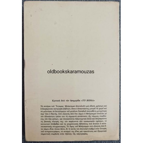 INGMAR BERGMAN - ΣΚΗΝΕΣ ΑΠΟ ΕΝΑ ΓΑΜΟ