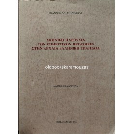 ΙΩΑΝΝΗΣ ΜΠΑΡΜΠΑΣ - ΣΚΗΝΙΚΗ ΠΑΡΟΥΣΙΑ ΤΩΝ ΥΠΗΡΕΤΙΚΩΝ ΠΡΟΣΩΠΩΝ ΣΤΗΝ ΑΡΧΑΙΑ ΕΛΛΗΝΙΚΗ ΤΡΑΓΩΔΙΑ