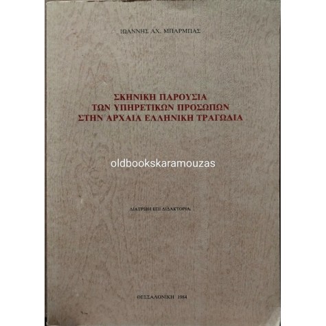 ΙΩΑΝΝΗΣ ΜΠΑΡΜΠΑΣ - ΣΚΗΝΙΚΗ ΠΑΡΟΥΣΙΑ ΤΩΝ ΥΠΗΡΕΤΙΚΩΝ ΠΡΟΣΩΠΩΝ ΣΤΗΝ ΑΡΧΑΙΑ ΕΛΛΗΝΙΚΗ ΤΡΑΓΩΔΙΑ