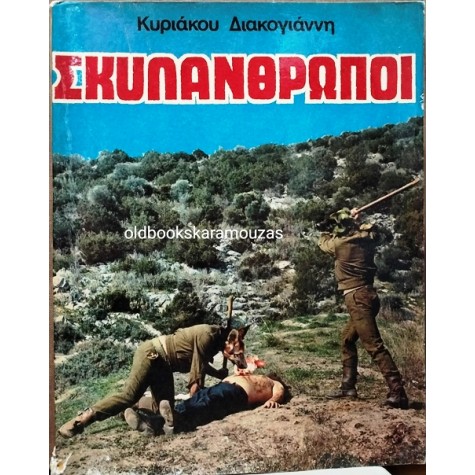 ΚΥΡΙΑΚΟΣ Ι. ΔΙΑΚΟΓΙΑΝΝΗΣ - ΣΚΥΛΑΝΘΡΩΠΟΙ