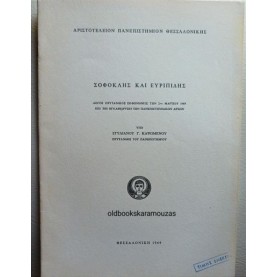 ΣΤΥΛΙΑΝΟΣ Γ. ΚΑΨΩΜΕΝΟΣ - ΣΟΦΟΚΛΗΣ ΚΑΙ ΕΥΡΙΠΙΔΗΣ