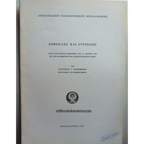 ΣΤΥΛΙΑΝΟΣ Γ. ΚΑΨΩΜΕΝΟΣ - ΣΟΦΟΚΛΗΣ ΚΑΙ ΕΥΡΙΠΙΔΗΣ